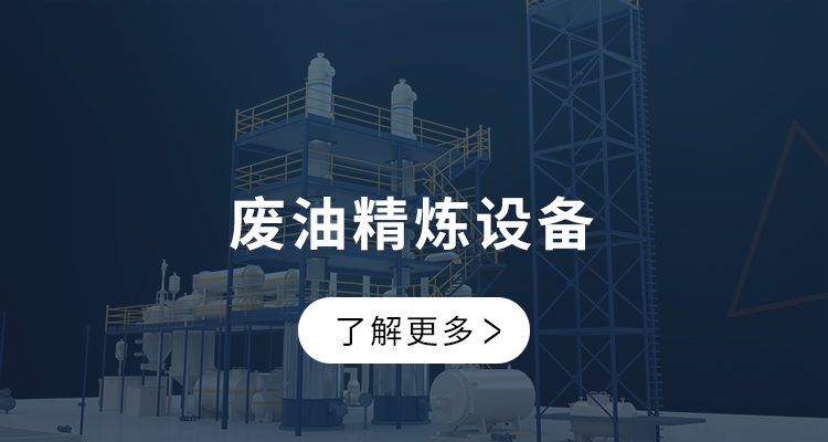 废油精炼设备