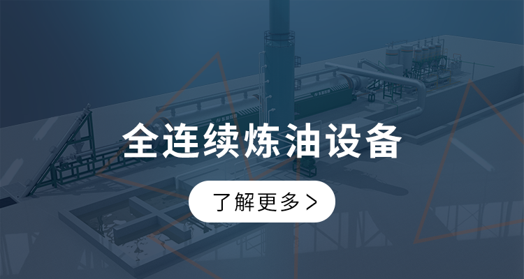 全连续炼油设备