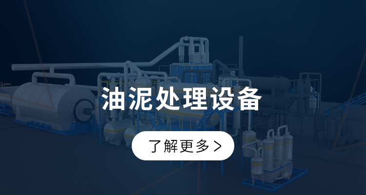 油泥处理设备