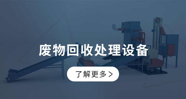 废物回收处理设备