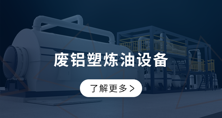 废铝塑炼油设备