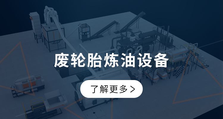 废轮胎炼油设备