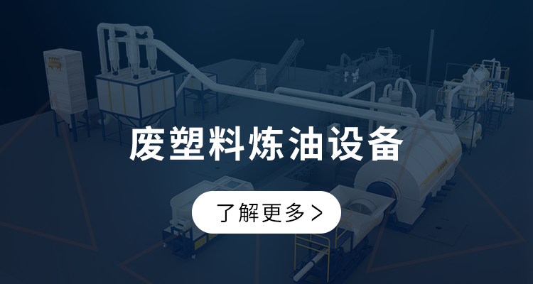 废塑料炼油设备